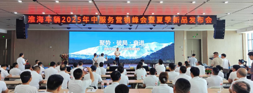 淮海車輛召開2025年中服務營銷峰會，全品類夏季新品助力制造業新質生產力轉型