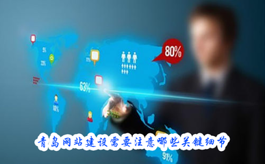 青島網(wǎng)站建設與辦公用品選擇的關鍵細節(jié)